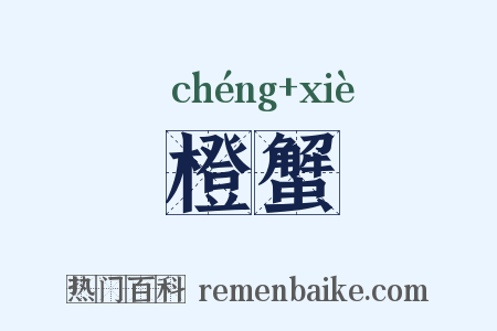 橙蟹是什么意思的图片